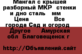 Мангал с крышей разборный МКР (стенки и дно сталь 4 мм.) › Цена ­ 16 300 - Все города Сад и огород » Другое   . Амурская обл.,Благовещенск г.